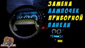 Заменил лампочки в приборной панели Результат приятно удивил! ВАЗ 2110-2112