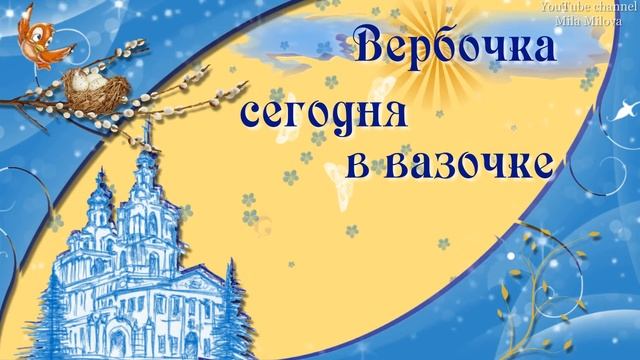 ПОЗДРАВЛЯЮ С ВЕРБНЫМ ВОСКРЕСЕНЬЕМ! Музыкальная открытка