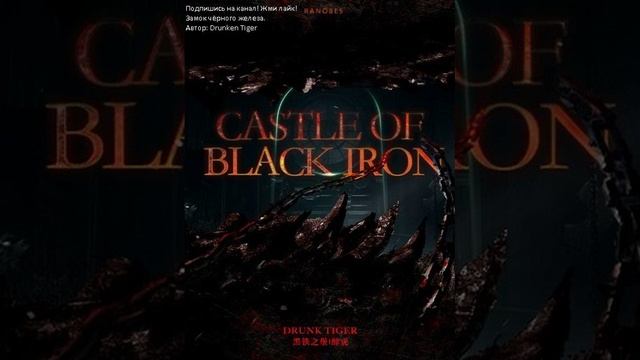 Замок чёрного железа. Автор: Drunken Tiger. Главы: 1277-1304