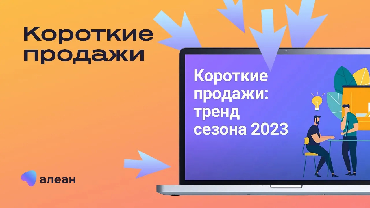 Короткие продажи – как тренд сезона 2023. смотреть онлайн