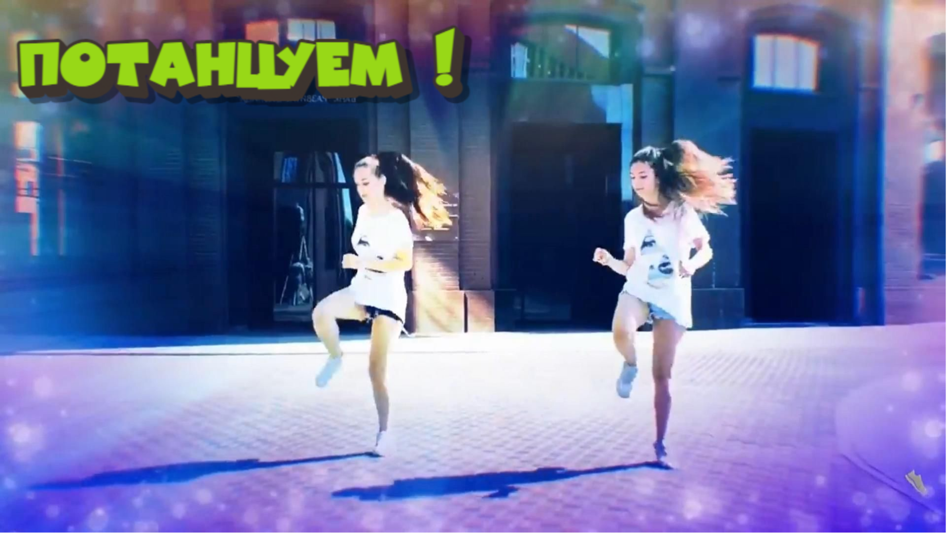 Девочки танцую Shuffle Dance под клубно-танцевальную музычку смотреть онлайн