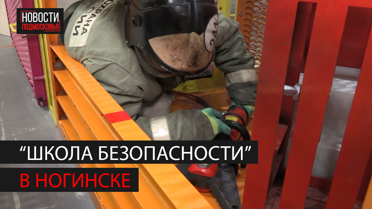 В Богородском округе прошли соревнования по безопасности среди школьников смотреть онлайн