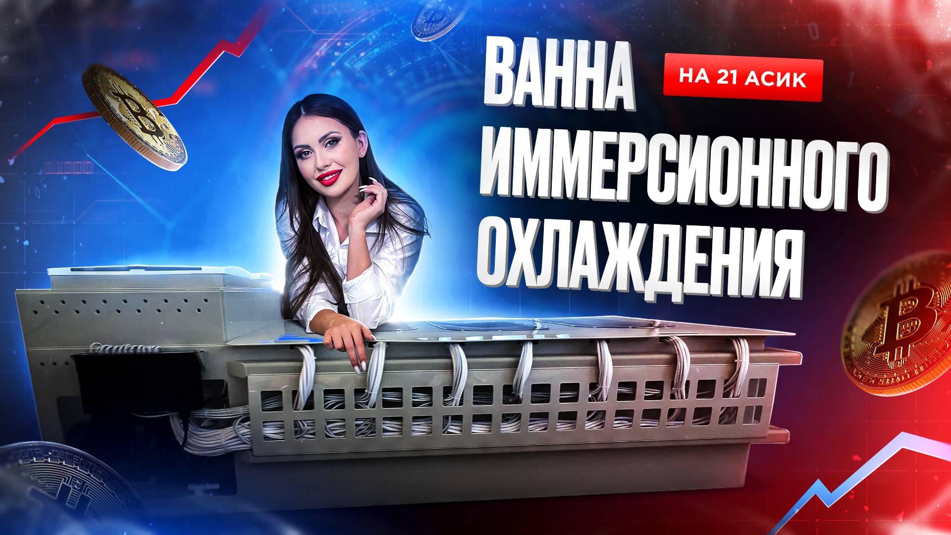 Иммерсионная ванна на 21 асик. Майнинг. Охлаждение для асиков. Иммерсионное охлаждение на 21 асик