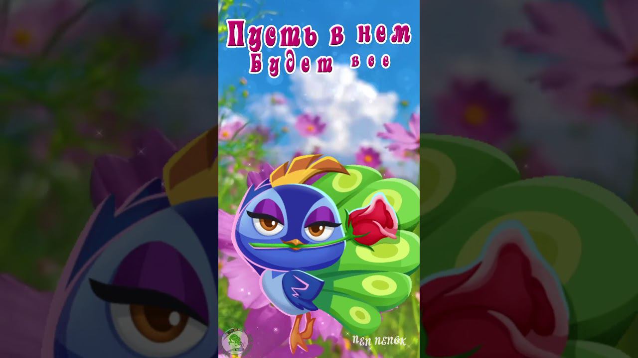 Доброе утро! Желаю тебе яркого летнего денечка! смотреть онлайн