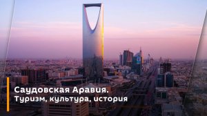 Саудовская Аравия. Туризм, культура, история.