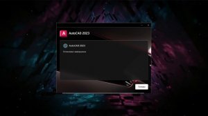 Как скачать и установить автокад 2023 Официальная версия