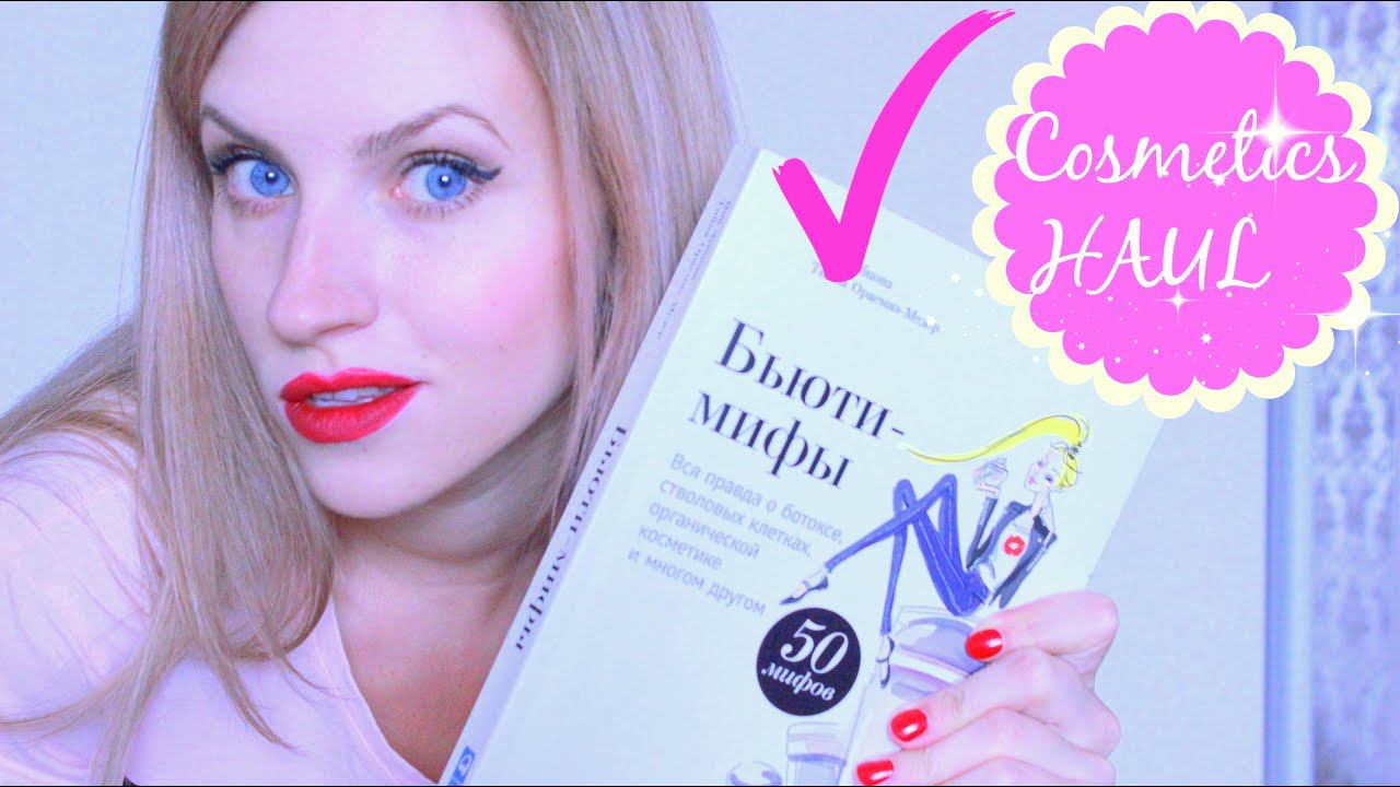 Удачные покупки косметики(Missha,Lumene,Teana,Lindelle) Книга 50 Бьюти-Мифов смотреть онлайн
