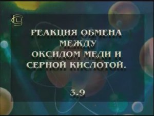 Реакция обмена между оксидом меди с серной кислотой