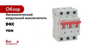 Автоматический модульный выключатель DKC YON