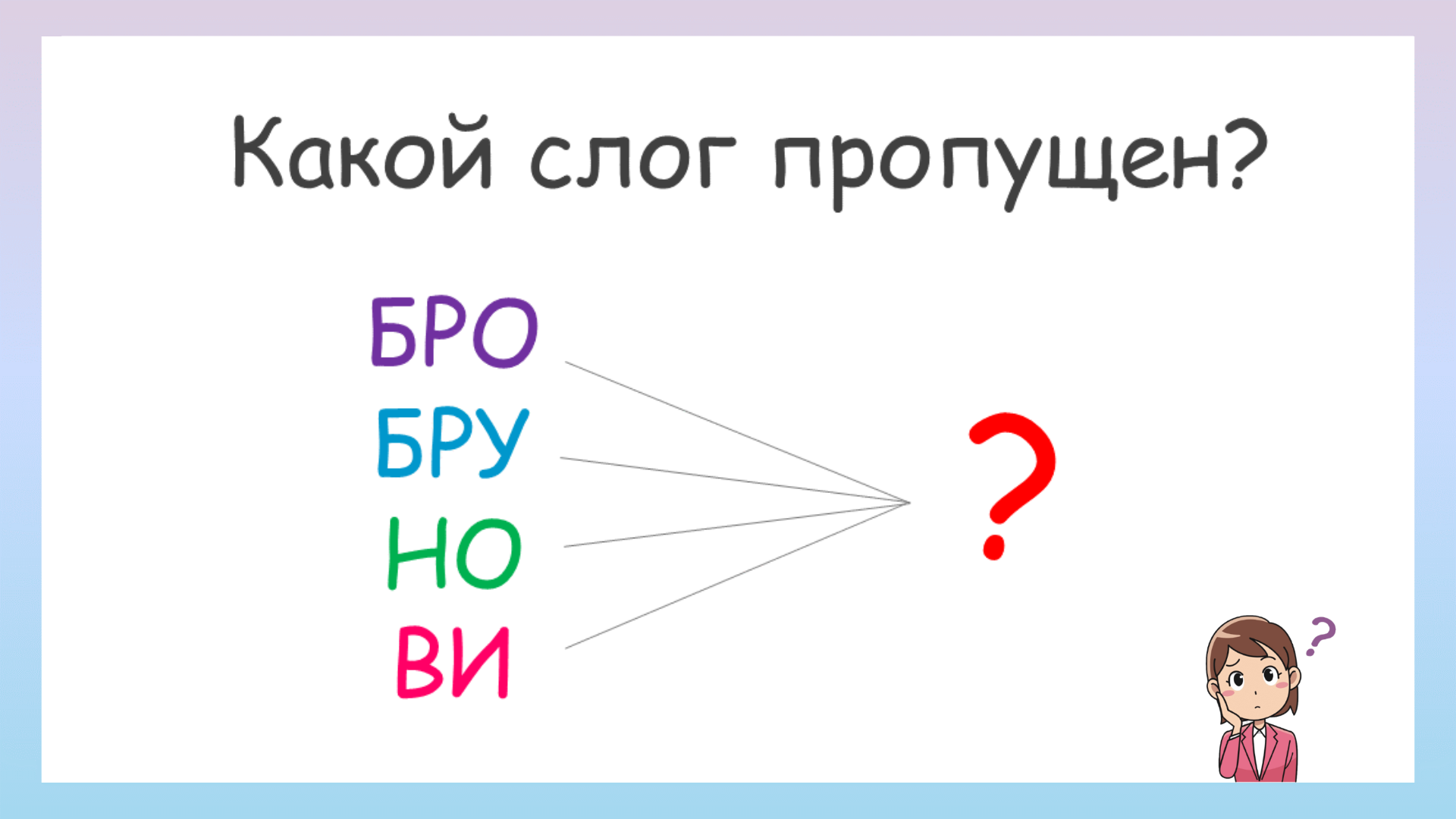 Какой слог пропущен? Задание на сообразительность смотреть онлайн