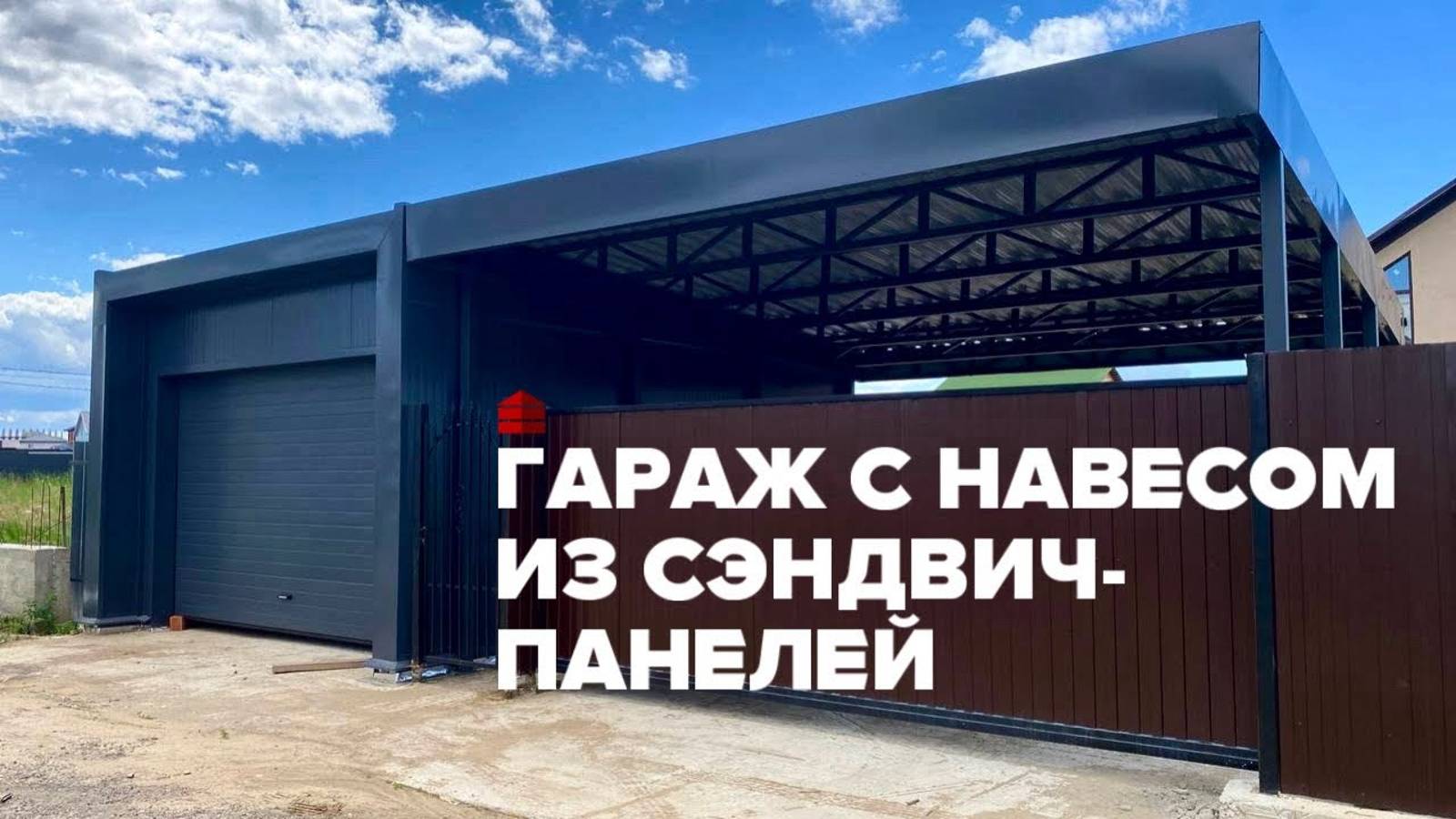 Гараж с навесом из сэндвич-панелей _ Московская область, Щелково, КП Литвиново_ Гараж комплект