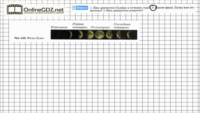 Вопрос №2 § 64. Видимое движение светил - Физика 8 класс (Перышкин) смотреть онлайн