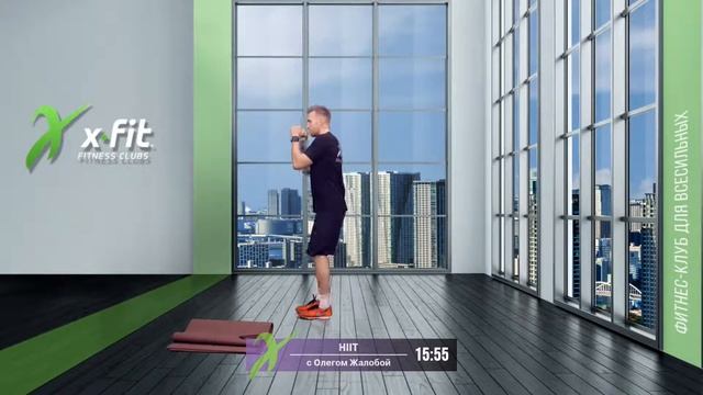 Онлайн-тренировка HIIT с Олегом Жалобой / 22 апреля 2021 / X-Fit смотреть онлайн
