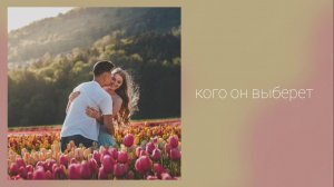 Кого он выберет