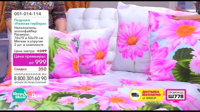 Shop & Show (Дом). 001014112 и 001014114 Одеяло и Подушки Нежная Гербера смотреть онлайн