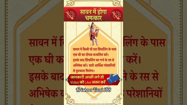 सावन मे होगा चमत्कार ?| सावन के सोमवार के उपाय ?| #shorts #sawan | смотреть онлайн