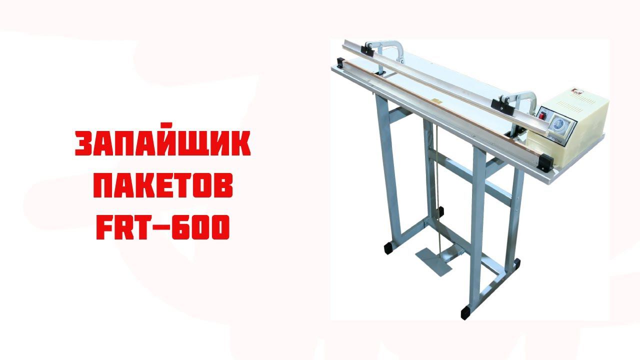 Импульсный напольный запайщик FRT-P600 смотреть онлайн