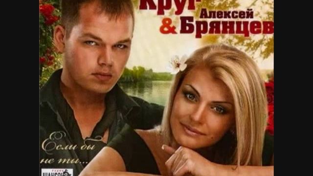 Ирина Круг и Алексей Брянцев Просто ты одна.flv смотреть онлайн