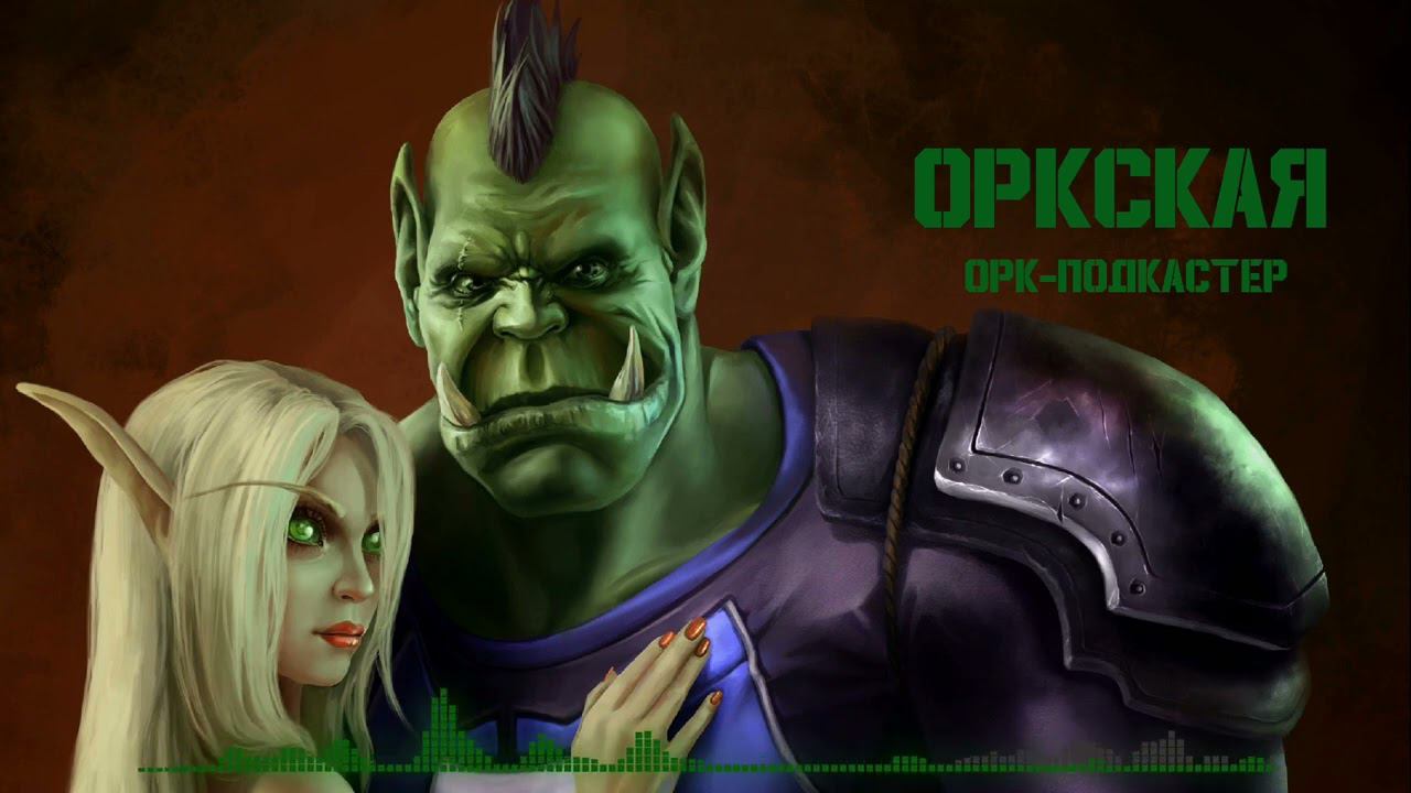 Орк-подкастер - Оркская / Orc Song (Михаил Елизаров AI Cover)