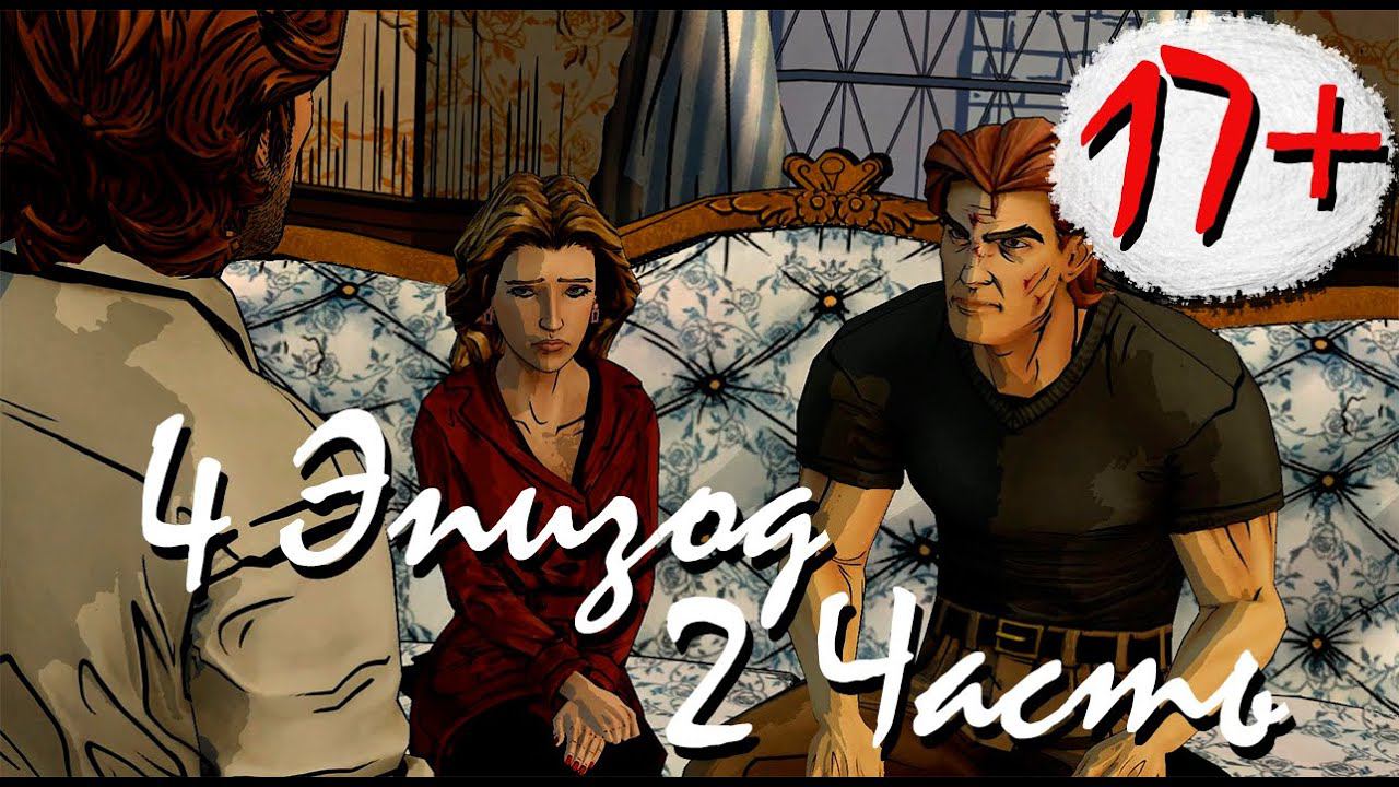 Прохождение The Wolf Among Us | Волк среди нас Episode 4 (2-3) Красавица и Чудовище