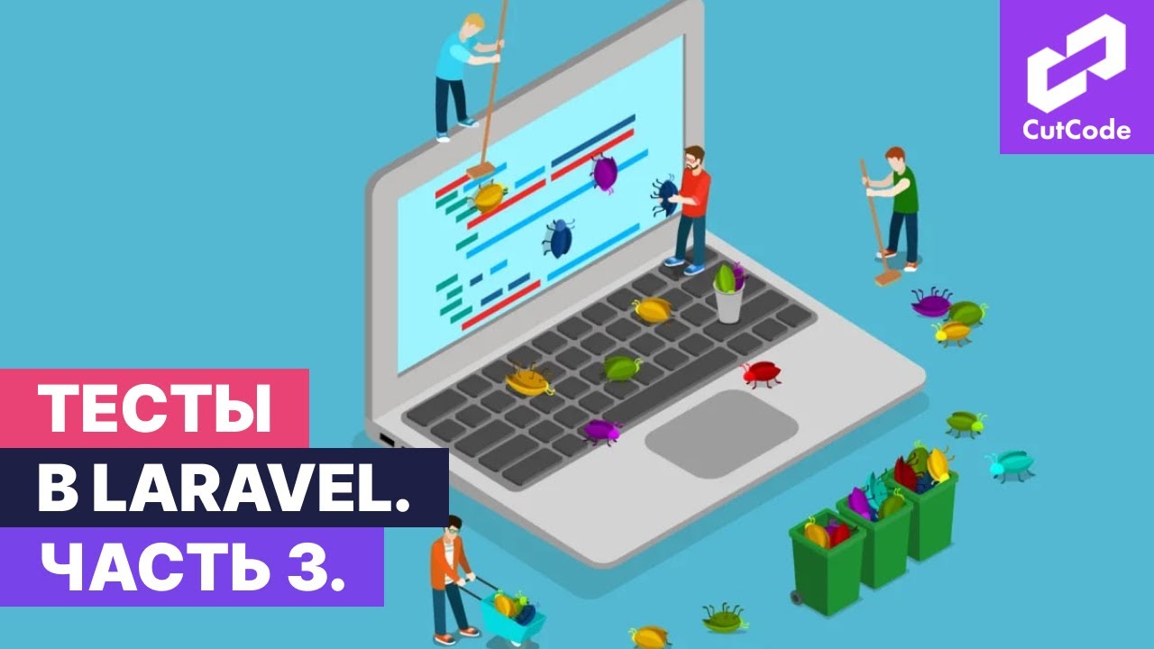 Тесты в проектах Laravel. Часть 3. Практика смотреть онлайн