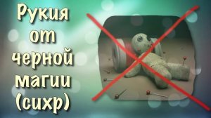Рукия от черной магии сихр колдовства