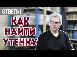 Как найти утечку антифриза, облом электрода Форд.