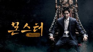 Монстр 1 сезон 44 серия