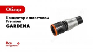 Коннектор с автостопом Premium 1/2"-5/8" Gardena 18253-20.000.00