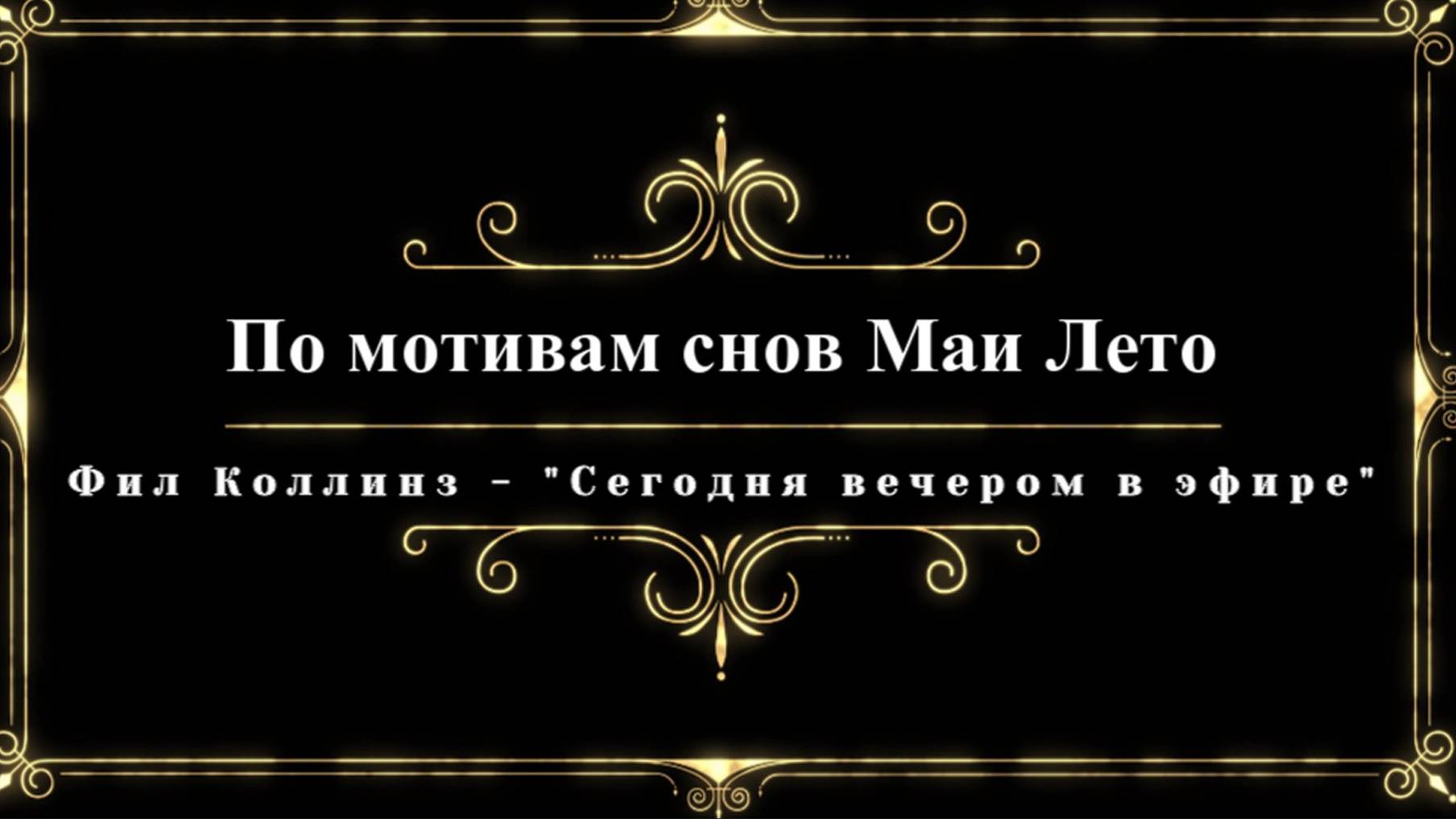 #МАЯ_ЛЕТО,Фил Коллинз - "Сегодня вечером в эфире" смотреть онлайн