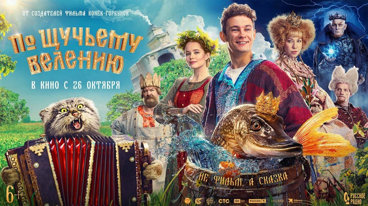 По щучьему велению (2023). Трейлер. смотреть онлайн