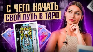 Обучение Таро: как делать расклады, задавать вопросы и выбрать колоду? Ошибки начинающих тарологов!