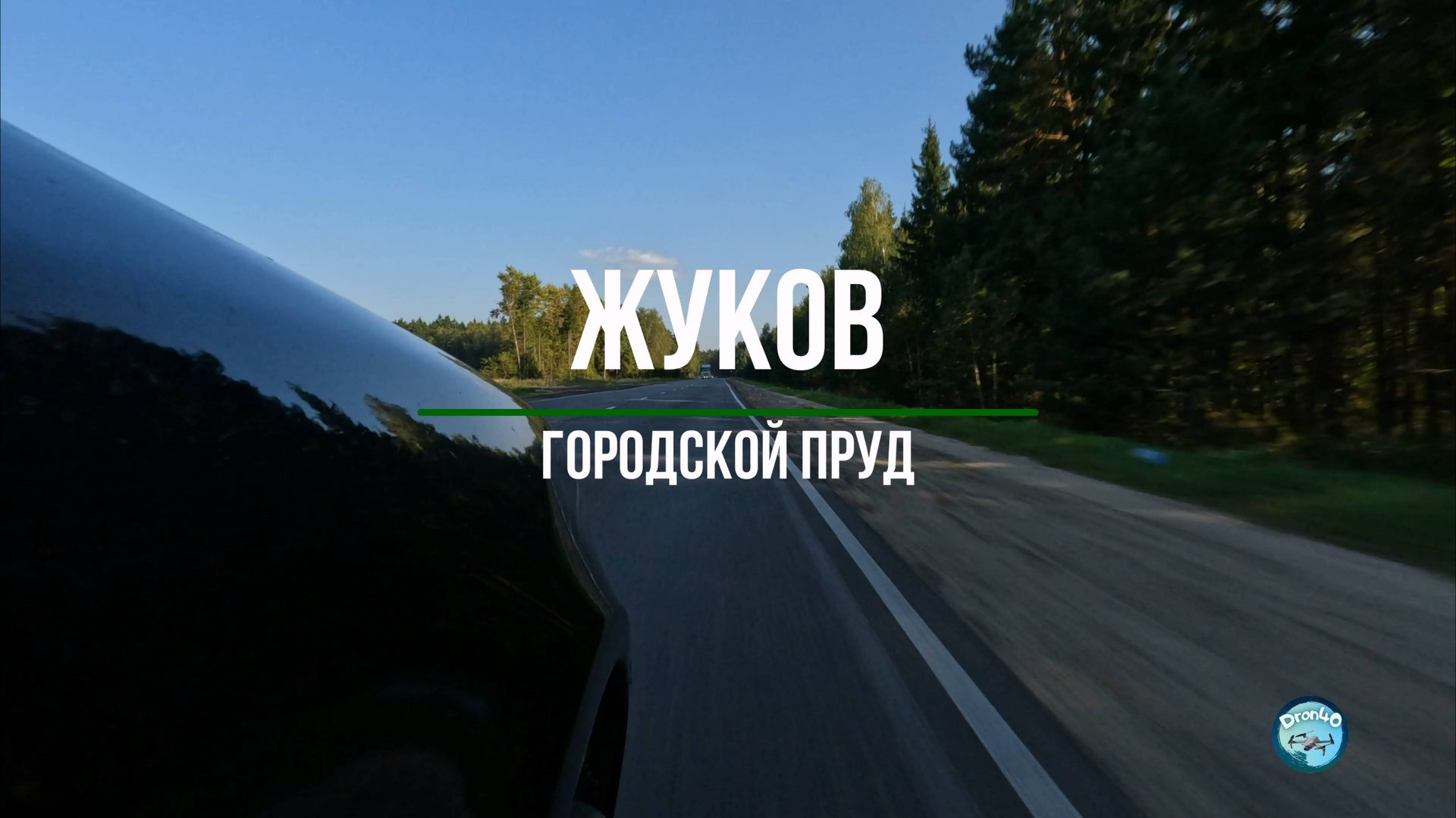 Город Жуков. Жуковский пруд