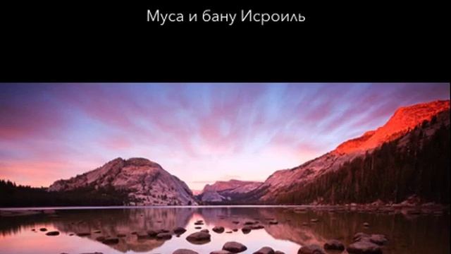 Муса и бану Исроиль. Рассказы из Корана. 2 смотреть онлайн