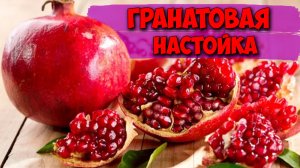 Делаем классную и вкусную гранатовую настойку.