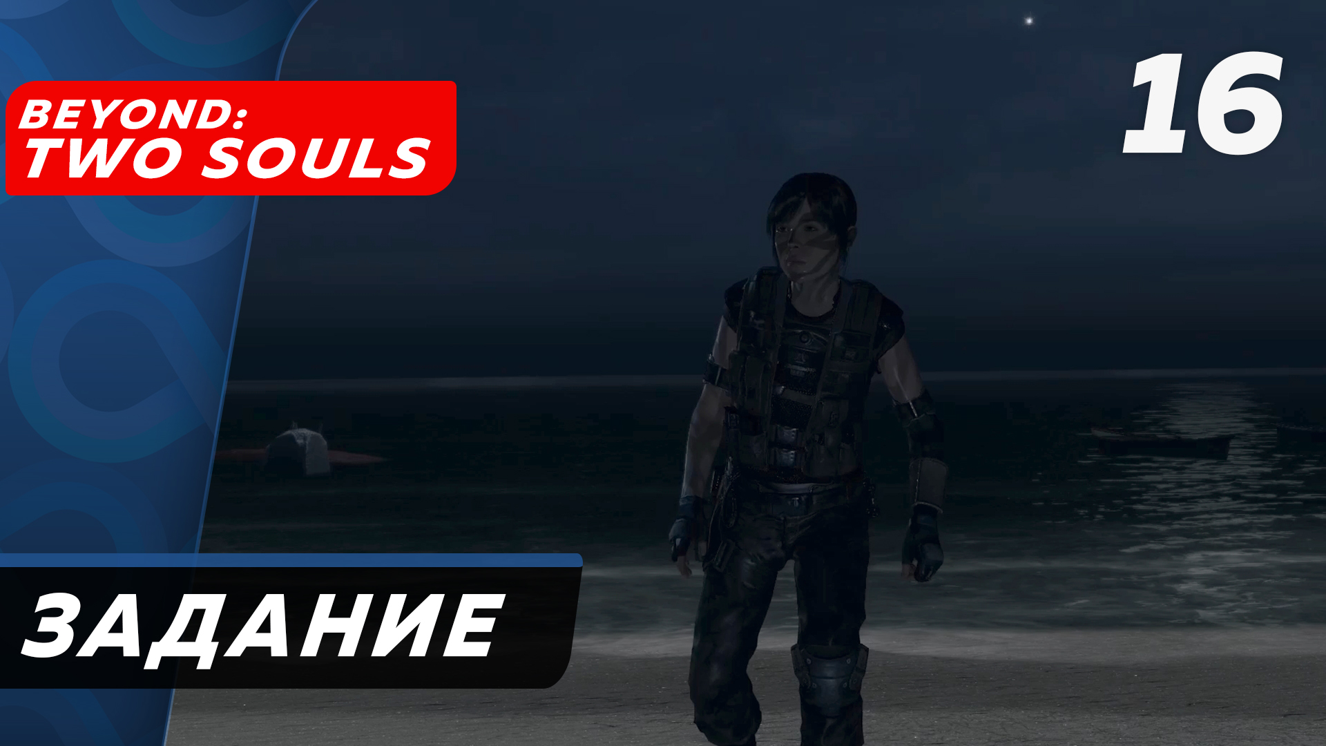 Beyond: Two Souls ▶ Прохождение (Часть 16) ▶ Задание
