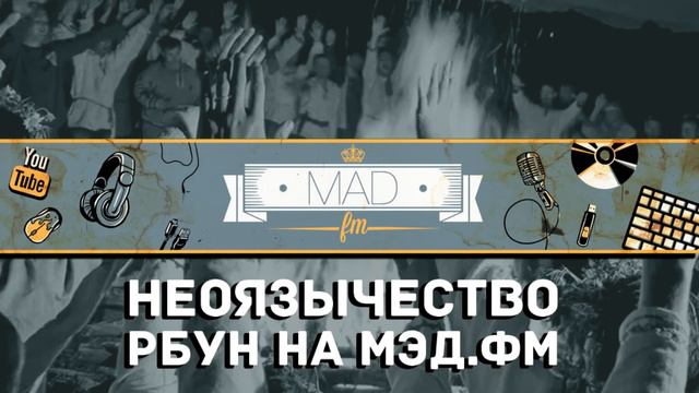 НЕОЯЗЫЧЕСТВО. РБУН на MAD.fm смотреть онлайн