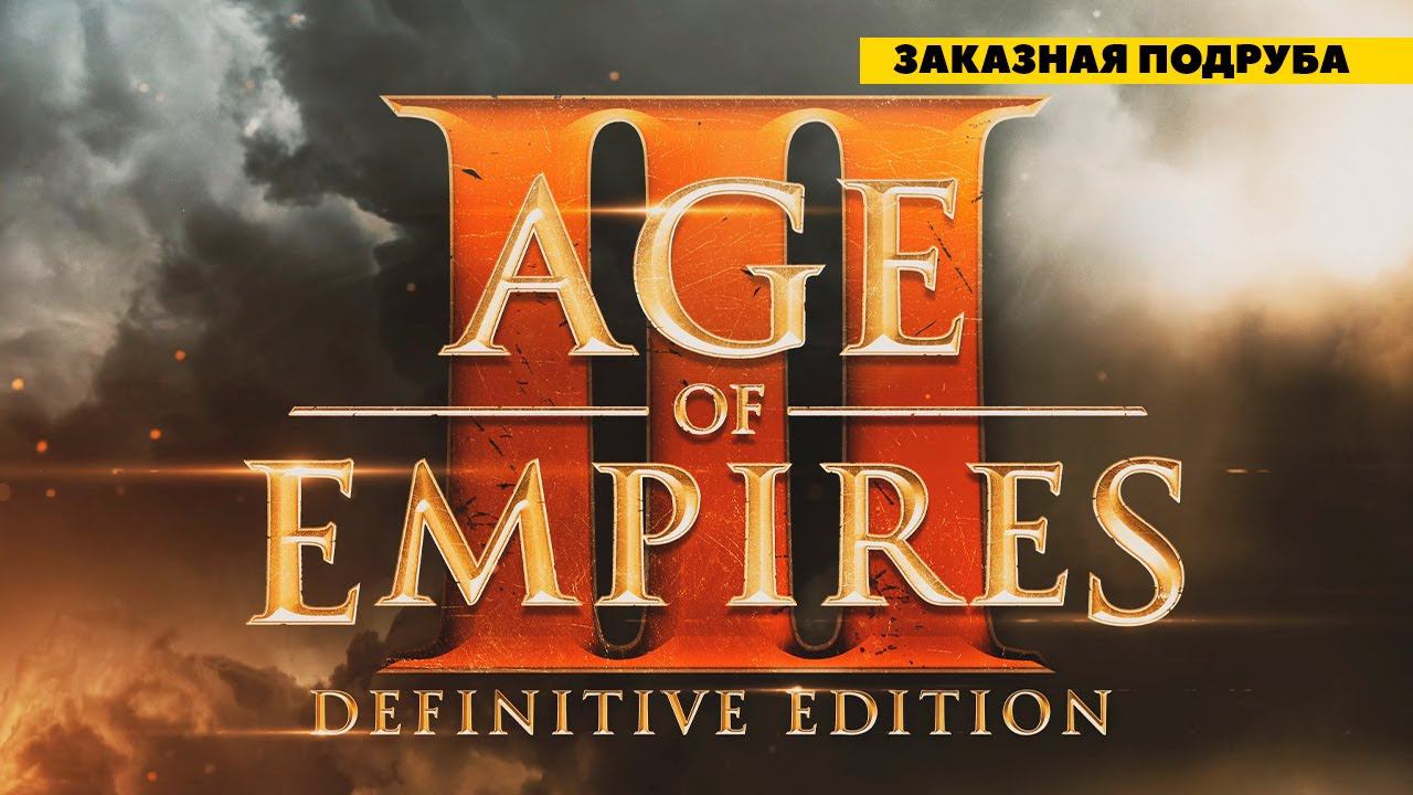 Age of Empires III - первый раз в игре! Заказная подруба! смотреть онлайн