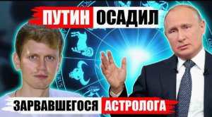 АСТРОЛОГ Алексей Белаш НАЛОЖИЛ В ШТАНЫ УСЛЫШАВ ПУТИНА #астролог #белаш #школаастрологии