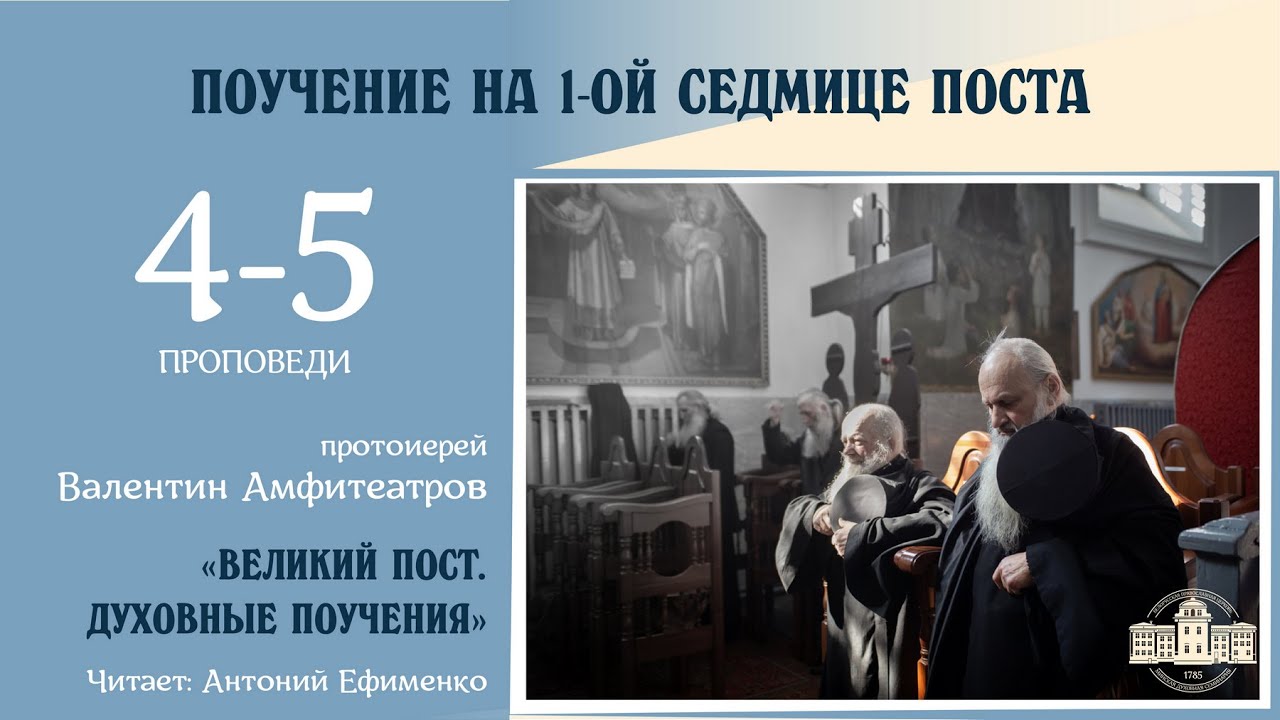 Поучения на первой седмице поста (среда/четверг) | Протоиерей Валентин Амфитеатров смотреть онлайн