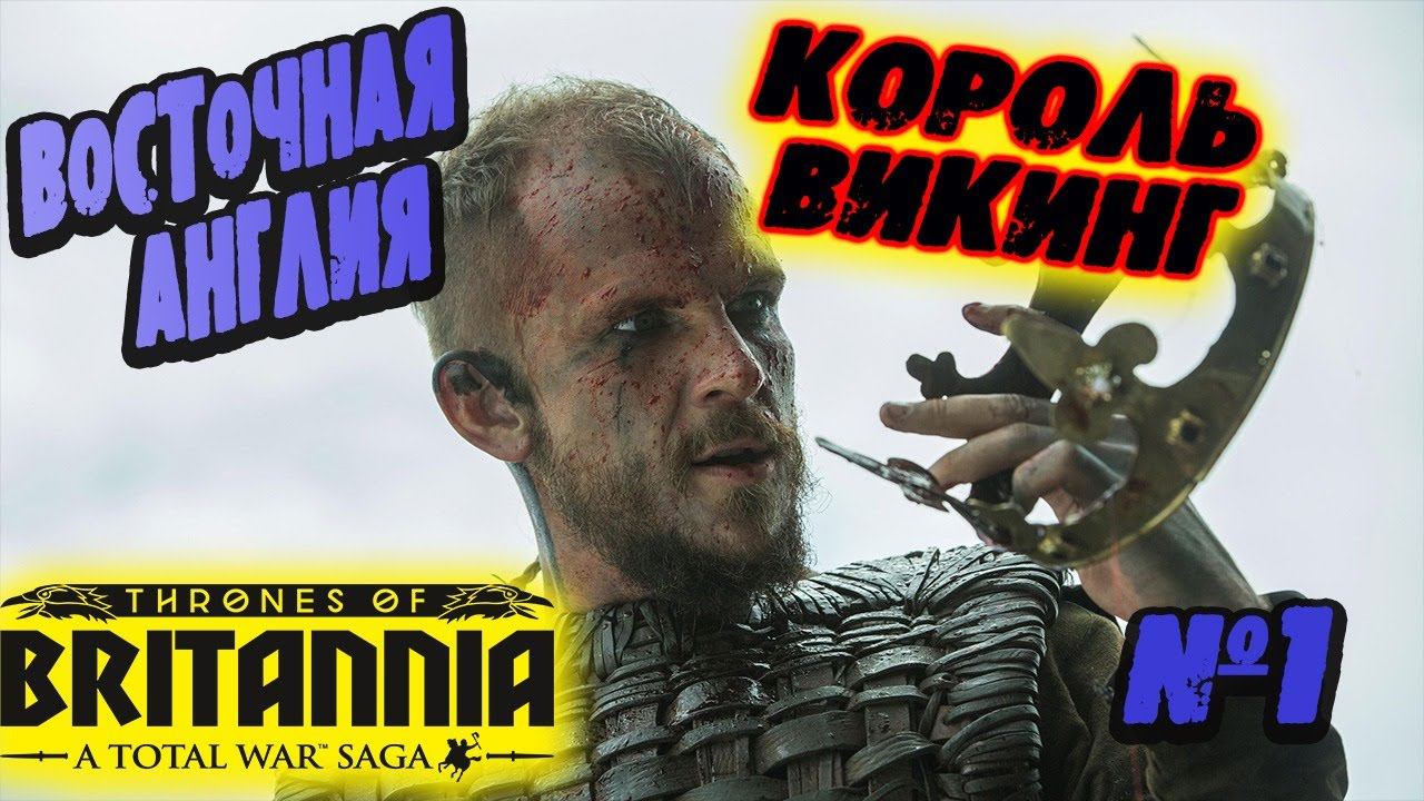Total War Saga Thrones of Britannia КОРОЛЬ ВИКИНГ | Легенда | смотреть онлайн