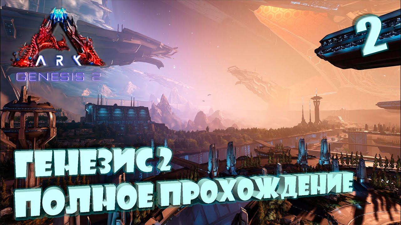 Сюжет Арка Генезис 2 от начала и до конца! 2_2 день #Genesis 2 Ark Survival Evolved