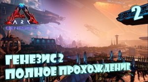 Сюжет Арка Генезис 2 от начала и до конца! 2_2 день #Genesis 2 ark survival evolved
