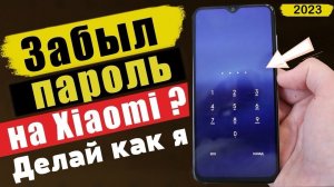 Забыл пароль Redmi 9A, инструкция по восстановке телефона, отвязка Google ✅