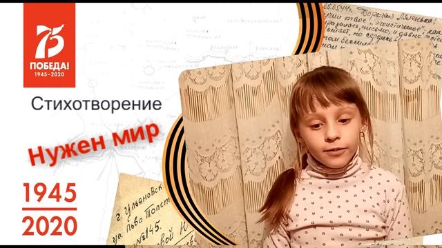 Стихотворение Нужен мир смотреть онлайн