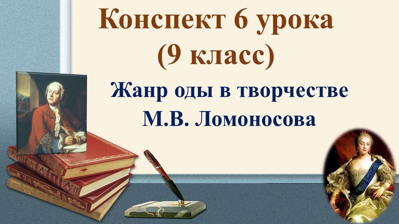 6 урок 1 четверть 9 класс. Жанр оды в творчестве М.В. Ломоносова