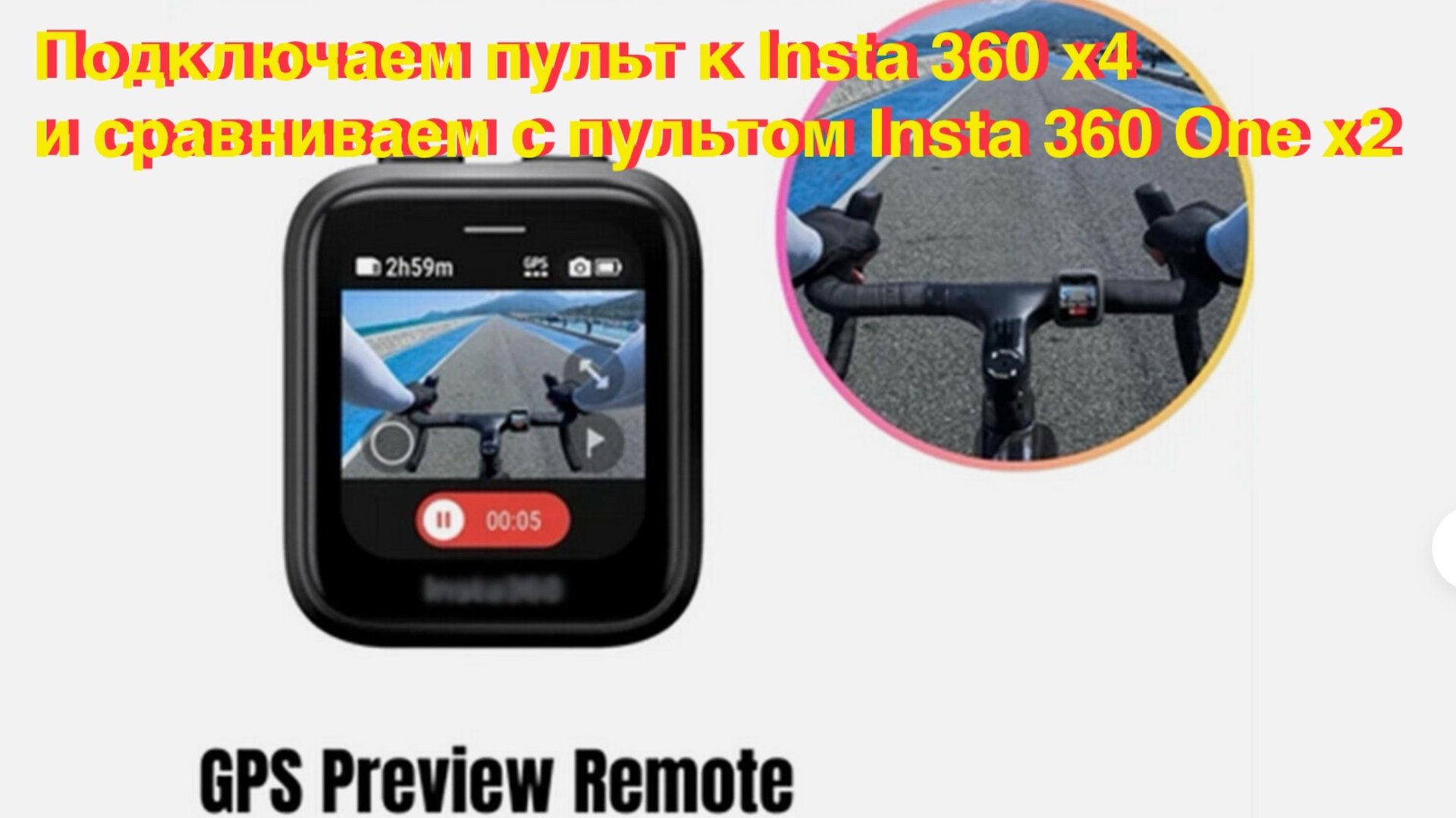 Insta360 x4 + GPS Preview Remote смотреть онлайн