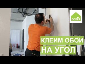Как правильно наклеить обои на угол