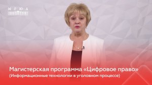 Магистерская программа: «Цифровое право» (Информационные технологии в уголовном процессе)