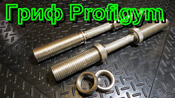 Обзор грифа для гантели Profigym 50 мм с замком гайка